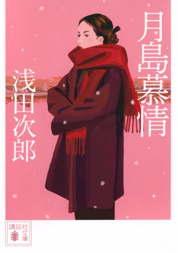 浅田次郎の作品一覧・新刊・発売日順 - 読書メーター 浅田次郎の作品一覧・新刊・発売日順 - 読書メーター